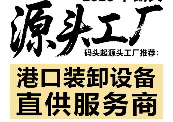 2026年码头起重机源头工厂推荐 港口装卸设备直供服务商与装卸服务全解析